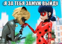 я за тебя замуж выйду 