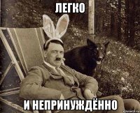 легко и непринуждённо