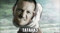  татакаэ