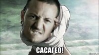  сасагео!