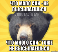 что мало спи - не высыпаешься что много спи - тоже не высыпаешься