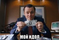  мой идол