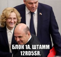  блок 1а. штамм 12rd5sr.