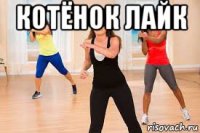 котёнок лайк 