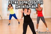 котик борис робл ок джеилбрейк 