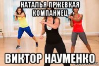 наталья пржевкая компаниец виктор науменко