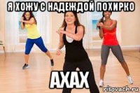 я хожу с надеждой похирко ахах
