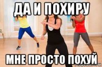 да и похиру мне просто похуй