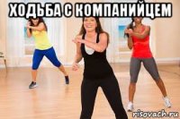 ходьба с компанийцем 