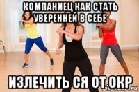компаниец как стать уверенней в себе излечить ся от окр