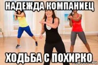 надежда компаниец ходьба с похирко