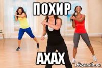 похир ахах