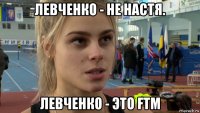 левченко - не настя. левченко - это ftm