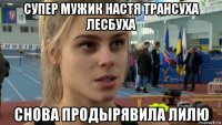 супер мужик настя трансуха лесбуха снова продырявила лилю