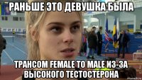раньше это девушка была трансом female to male из-за высокого тестостерона