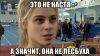 это не настя а значит, она не лесбуха