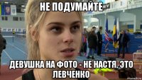 не подумайте девушка на фото - не настя. это левченко