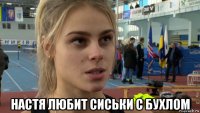  настя любит сиськи с бухлом