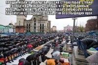 прощай, небритая, пархатая ,россия, страна рабов, страна господ, и вы, мундиры голубые, и ты, им преданный народ. быть может, за стеной кавказа сокроюсь от твоих пашей, от их всевидящего глаза, от их всеслышащих ушей. 