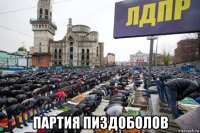  партия пиздоболов