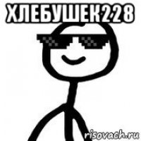 хлебушек228 