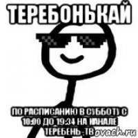 теребонькай по расписанию в субботу с 10:00 до 19:34 на канале теребень-тв