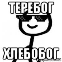 теребог хлебобог