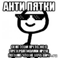 анти пятки секс этой круто, но с презервативами круче потому что не хочу вич