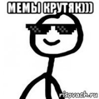 мемы крутяк))) 