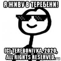 я живу в теребени! (c) tereboniyka, 2020, all rights reserved.