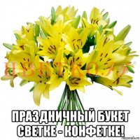  праздничный букет светке - конфетке!