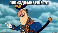попизди мне ещё тут 