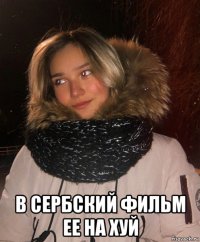  в сербский фильм ее на хуй