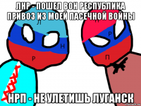 лнр - пошел вон республика привоз из моей пасечной войны нрп - не улетишь луганск