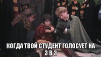  когда твой студент голосует на 3 в 3