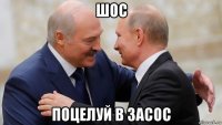 шос поцелуй в засос