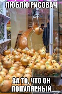 люблю рисовач за то, что он популярный