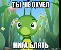 ты чё охуел нига блять