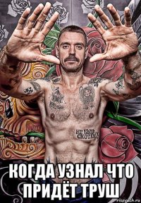  когда узнал что придёт труш