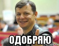  одобряю