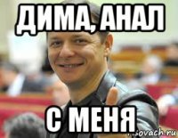 дима, анал с меня