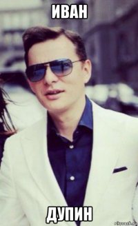 иван дупин