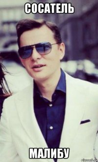 сосатель малибу