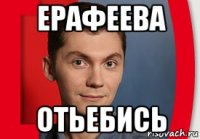 ерафеева отьебись