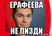 ерафеева не пизди