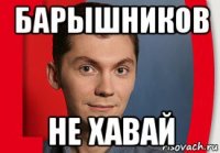 барышников не хавай