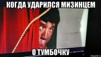 когда ударился мизинцем о тумбочку
