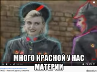  много красной у нас материи