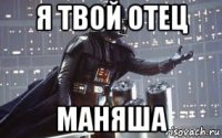 я твой отец маняша
