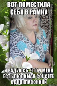 вот поместила себя в рамку и радуюсь, что у меня есть любимая соцсеть одноклассники